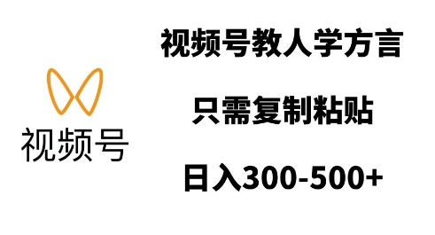 视频号教人学方言，只需复制粘贴，日入多张-学习资源社