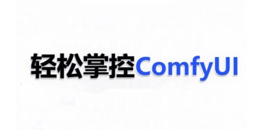 ComfyUI AI系统课，轻松掌控ComfyUl-学习资源社