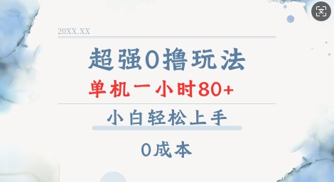 超强0撸玩法 录录数据 单机 一小时轻松80+ 小白轻松上手 简单0成本【仅揭秘】-学习资源社