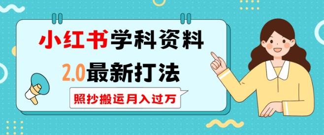 小红书学科资料2.0最新打法，照抄搬运月入过万，可长期操作-学习资源社