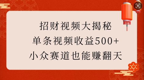 招财视频大揭秘：单条视频收益500+，小众赛道也能挣翻天!-学习资源社