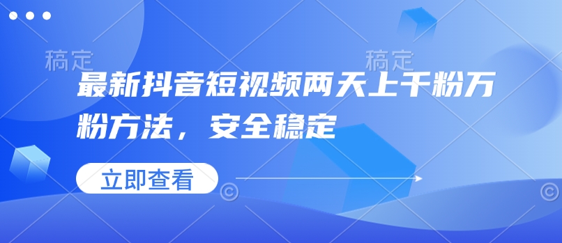 最新抖音短视频两天上千粉万粉方法，安全稳定-学习资源社