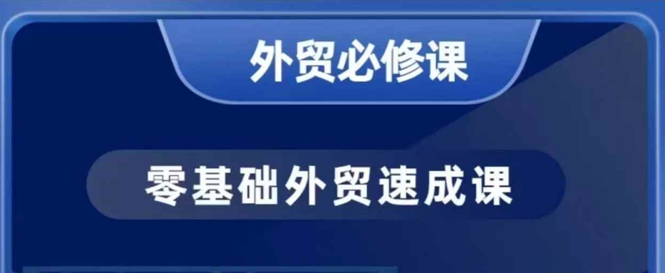 零基础外贸必修课，开发客户商务谈单实战，40节课手把手教-学习资源社