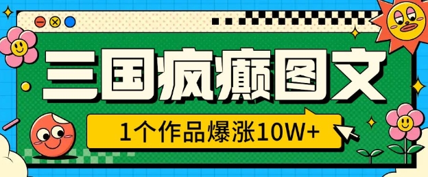 三国疯癫图文，1个作品爆涨10W+，3分钟教会你，趁着风口无脑冲(附详细教学)-学习资源社