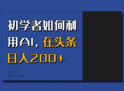 初学者如何利用AI，在头条日入200+-学习资源社