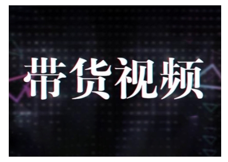 原创短视频带货10步法，短视频带货模式分析 提升短视频数据的思路以及选品策略等-学习资源社