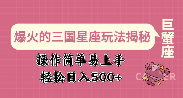 爆火的三国星座玩法揭秘，操作简单易上手，轻松日入多张-学习资源社