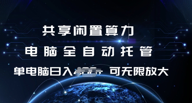 共享闲置算力，电脑全自动托管， 单机日入1张，可矩阵放大【揭秘】-学习资源社