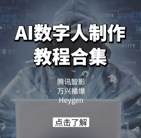 AI数字人制作教程合集，腾讯智影 万兴播爆 Heygen三大平台教学-学习资源社