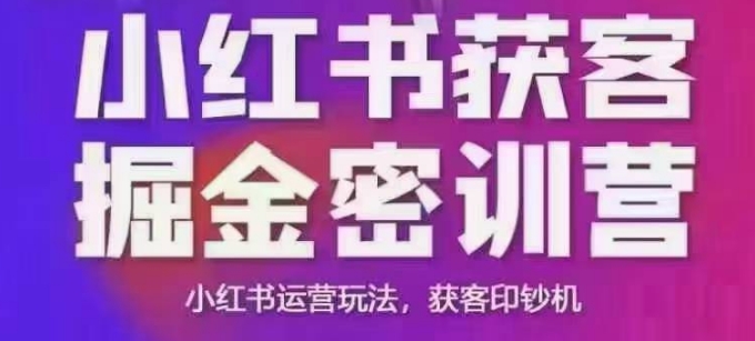 小红书获客掘金线下课，录音+ppt照片，小红书运营玩法，获客印钞机-学习资源社