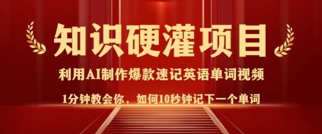 知识硬灌，10秒钟让你记住一个单词，3分钟一个视频，日入多张不是梦-学习资源社