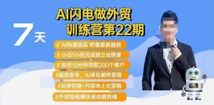 AI闪电做外贸训练营第22期：Al快速选品+小白1小时完成独立站搭建+10分钟获取200个客户等-学习资源社