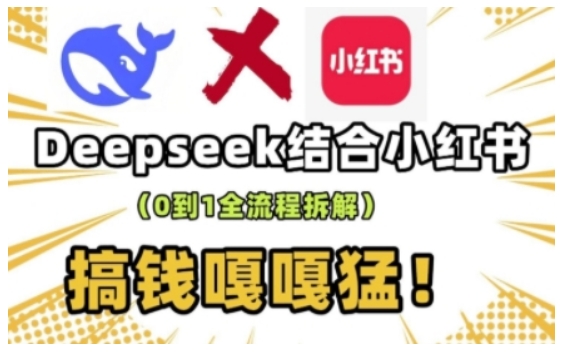 deepseek+小红书打造流量生产线实操课，0到1全流程拆解，搞钱嘎嘎猛-学习资源社