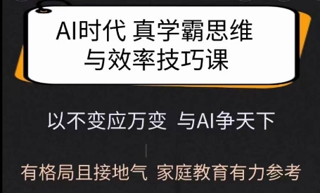 Ai时代真学霸思维与学习方法课，有格局且接地气，家庭教育有力参考-学习资源社