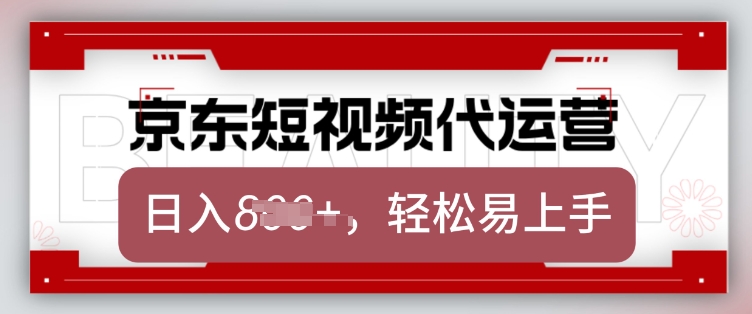 京东带货代运营，2025年翻身项目，只需上传视频，单月稳定变现8k【揭秘】-学习资源社