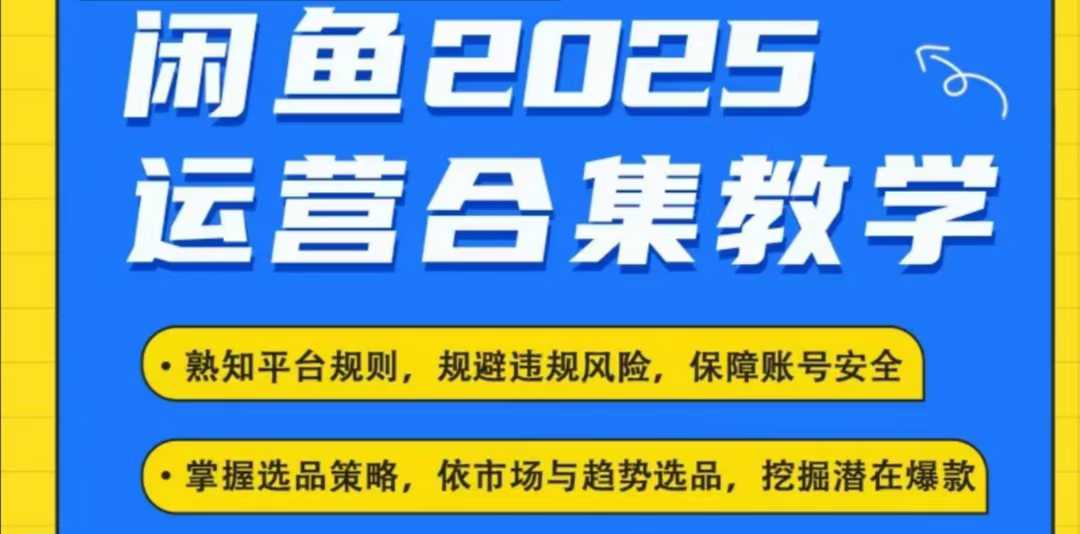 2025闲鱼电商运营全集，2025最新咸鱼玩法-学习资源社