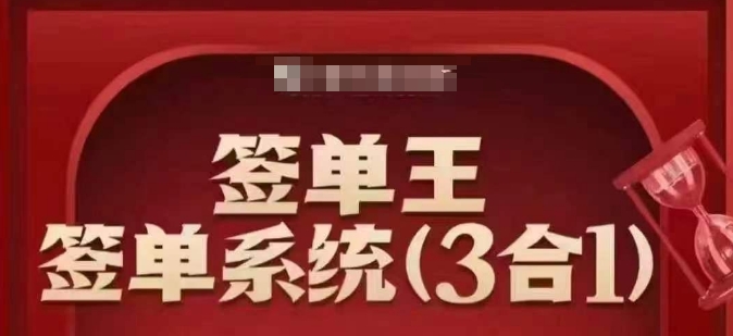 签单王-签单系统3合1打包课，​顺人性签大单，逆人性做销冠-学习资源社