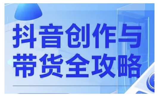 抖音创作者全攻略，从广告分成到高清视频制作，实现流量变现-学习资源社