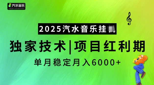 2025汽水音乐挂JI，独家技术，项目红利期，稳定月入5k【揭秘】-学习资源社