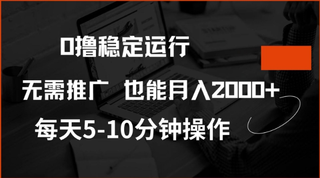 0撸稳定运行，注册即送价值20股权，每天观看15个广告即可，不推广也能月入2k【揭秘】-学习资源社