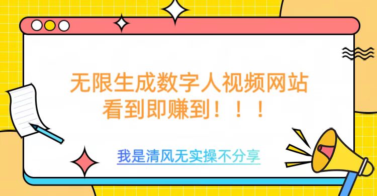 无限生成数字人视频，无需充值会员或者其他算力-学习资源社