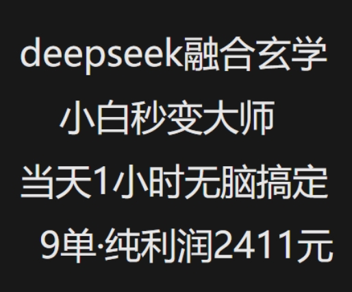 抖音小红书deepseek融合玄学，纯小白秒变大师，当天1小时无脑搞定9单，纯利润上千-学习资源社