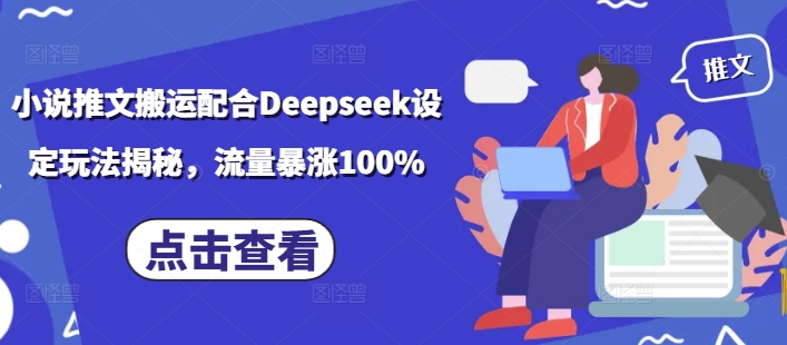 小说推文搬运配合Deepseek设定玩法揭秘，流量暴涨100%-学习资源社