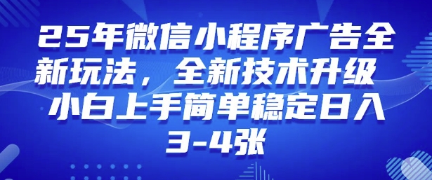 2025年微信小程序最新玩法纯小白易上手，稳定日入多张，技术全新升级【揭秘】-学习资源社