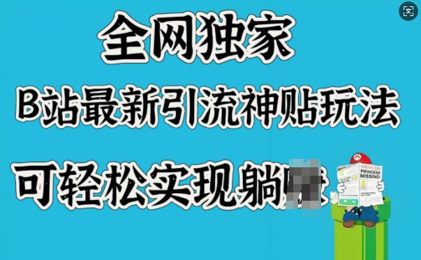 全网独家，B站最新引流神贴玩法，可轻松实现躺Z-学习资源社