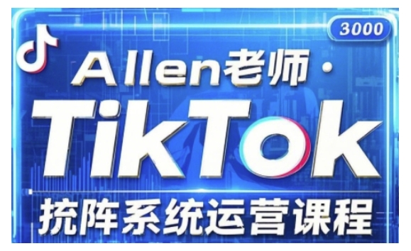 TikTok投流矩阵系统运营课程，全面覆盖TikTok投流的核心技巧与运营策略（更新2025）-学习资源社