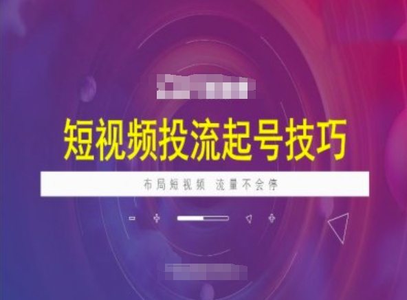 短视频投流起号技巧，短视频抖加技巧，布局短视频，流量不会停-学习资源社