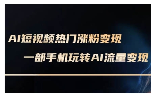 AI数字人制作短视频超级变现实操课，一部手机玩转短视频变现(更新2月)-学习资源社