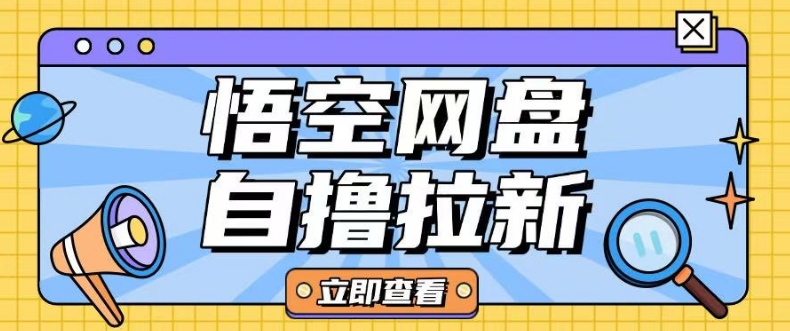 全网首发悟空网盘云真机自撸拉新项目玩法单机可挣10.20不等-学习资源社