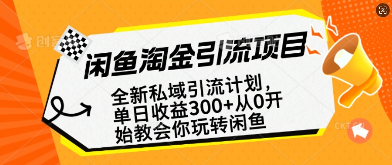 闲鱼淘金私域引流计划，从0开始玩转闲鱼，副业也可以挣到全职的工资-学习资源社