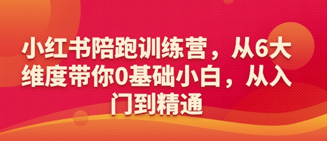 小红书陪跑训练营，从6大维度带你0基础小白，从入门到精通-学习资源社