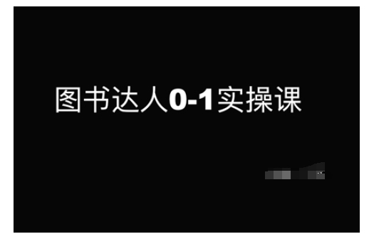 图书达人0-1实操课，带你从0起步，实现从新手到图书达人的蜕变-学习资源社