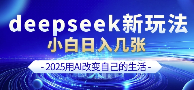 deepseek+剪映新玩法，小白一天也可轻松入几张-学习资源社