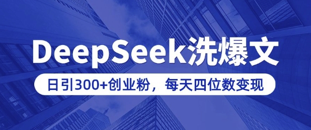 用DeepSeek洗公众号爆文，日引300+创业粉，做知识付费每天四位数变现(附详细实操教程)-学习资源社