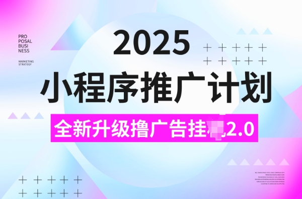 2025小程序推广计划，撸广告挂JI3.0玩法，日均5张【揭秘】-学习资源社