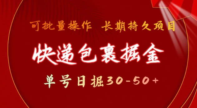 快递包裹撸金 单号日撸30-50+ 可批量 长久稳定收益【揭秘】-学习资源社