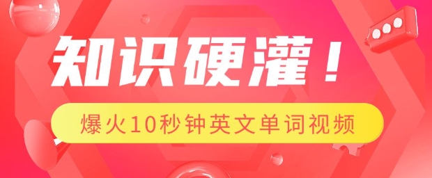 知识硬灌，1分钟教会你，利用AI制作爆火10秒钟记一个英文单词视频-学习资源社