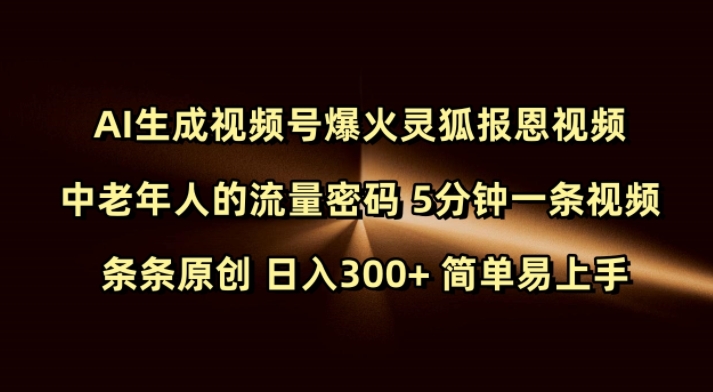 Ai生成视频号爆火灵狐报恩视频 中老年人的流量密码 5分钟一条视频 条条原创 日入300+ 简单易上手-学习资源社