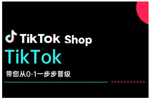 TikTok Shop带您从0-1一步步晋级，开启电商新征程，在TikTok商业领域实现突破与成长-学习资源社