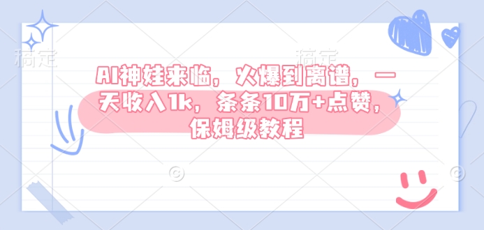 AI神娃来临，火爆到离谱，一天收入1k，条条10万+点赞，保姆级教程-学习资源社