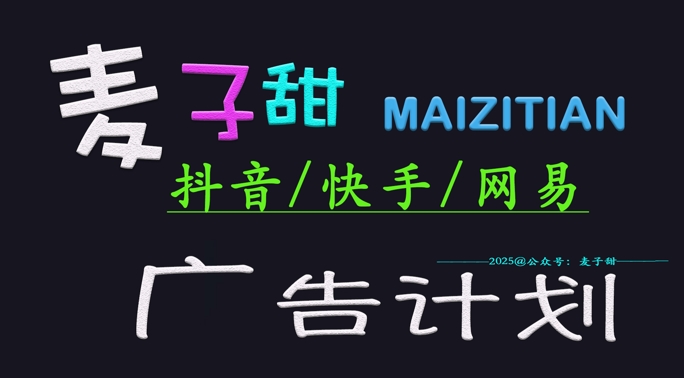 ‌2025麦子甜广告计划(抖音快手网易)日入多张，小白轻松上手-学习资源社