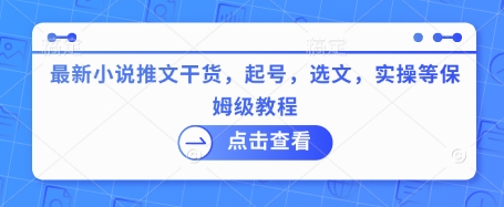 最新小说推文干货，起号，选文，实操等保姆级教程-学习资源社