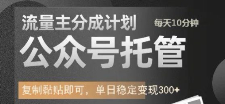 公众号托管计划-流量主分成计划，每天只需发布文章，单日稳定变现300+【揭秘】-学习资源社