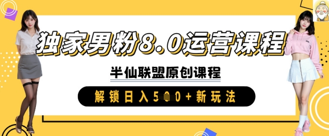 独家男粉8.0运营课程，实操进阶，解锁日入 5张 新玩法-学习资源社