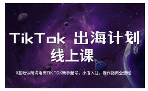 TikTok跨境电商新手起号与运营全攻略，0基础做跨境电商TIKTOK新手起号，小店入驻，操作指南全流程-学习资源社