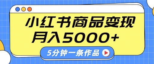 小红书字幕作品玩法，商单变现月入5k+，5分钟一条作品-学习资源社